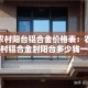 分享实测“炸 金花入口链接”详细房卡怎么购买教程