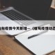 缅甸疫情今天新增—（缅甸疫情动态）
