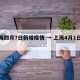 上海四月7日新增疫情 → 上海4月1日新增