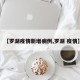 【罗湖疫情新增病例,罗湖 疫情】