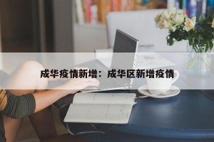 成华疫情新增：成华区新增疫情