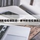 郴州新增疫情轨迹：郴州新增疫情轨迹图