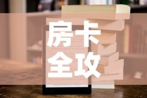 房卡全攻略“新二号大厅牛牛房卡”链接房卡在哪里获取