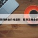 星期四黄金价格最新：星期五黄金价格