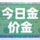 今日金价金价回收价›今日金价回收价格多少钱一克