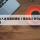 现在出入青岛最新规定›现在出入青岛最新规定政策