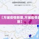 綦江新增疫情轨迹：綦江新增疫情轨迹查询
