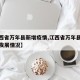 【江西省万年县新增疫情,江西省万年县疫情最新发展情况】