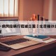 北京一病例隐瞒行程被立案›北京确诊患者隐瞒行程