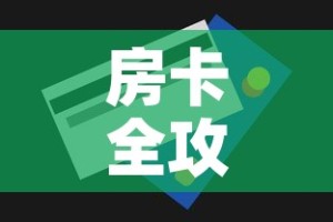 房卡全攻略“微信金花牛牛房卡怎么买”房卡获取方式