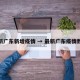 最新广东新增疫情 → 最新广东疫情数据