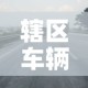 辖区车辆限行 → 辖区车辆限行规定