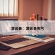 灌云县：灌云县天气