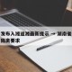 湖南发布入湘返湘最新提示 → 湖南省返湘人员隔离要求