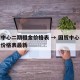 国贸中心二期租金价格表 → 国贸中心二期租金价格表最新