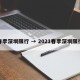 春季深圳限行 → 2021春季深圳限行