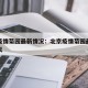 北京疫情菊园最新情况：北京疫情菊园最新情况今天