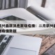 二月新兴最新消息新增疫情：二月新兴最新消息新增疫情数据