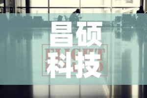 昌硕科技最新疫情消息—（昌硕科技是干嘛的）