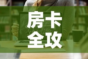 房卡全攻略“微信链接斗牛房卡怎么买”链接房卡在哪里获取