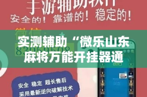 实测辅助“微乐山东麻将万能开挂器通用版”分享用挂教程