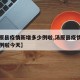 【汤原县疫情新增多少例啦,汤原县疫情新增多少例啦今天】