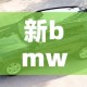 新bmw5系 → 2021 bmw5系