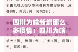 四川为啥新增那么多疫情：四川为啥新增那么多疫情呢