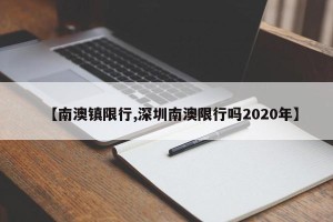 【南澳镇限行,深圳南澳限行吗2020年】