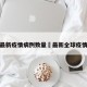 全球最新疫情病例数量›最新全球疫情累计