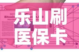 乐山刷医保卡现金价格：乐山刷医保卡现金价格表