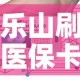 乐山刷医保卡现金价格：乐山刷医保卡现金价格表