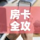 给大家讲解“微信网页牛牛链接房间卡”详细房卡使用教程