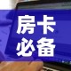 房卡必备教程“微信群炸 金花房卡链接”详细房卡怎么购买教程