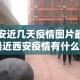 【第2批疫情严重吗今天新增·第二波疫情严重吗】