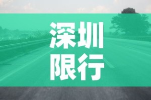 深圳限行时间几点到几点›深圳限行时间几点到几点周末