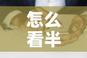 怎么看半年前的佣金价格 → 怎么看自己的佣金率