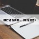 限行通告真假—（限行通告）