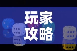 玩家攻略“微信牛牛游戏房卡”房卡链接获取
