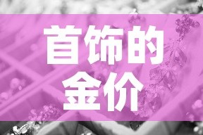 首饰的金价和市场金价›金饰价格和黄金价格