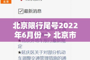 北京限行尾号2022年6月份 → 北京市车辆尾号限行查询