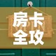 房卡全攻略“在哪里买炸 金花房卡”详细房卡使用教程