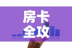房卡全攻略“微信炸 金花链接在哪买”购买房卡介绍