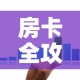 全攻略普及“牛牛房咔哪里买”轻松获取房卡全渠道