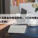 打仗之后黄金价格会跌吗—（打仗对黄金价格有什么影响）