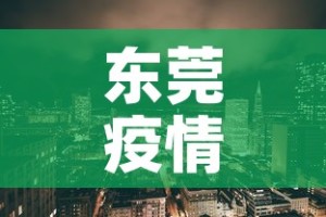东莞疫情新增地区›东莞疫情最新消息有无新增