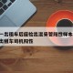 沈阳一出租车后座检出混采管阳性样本1个›沈阳出租车司机阳性