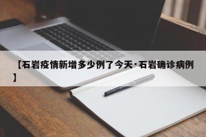 【石岩疫情新增多少例了今天·石岩确诊病例】