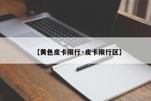 【黄色皮卡限行·皮卡限行区】