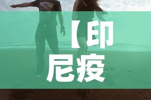 【印尼疫情今日新增多少人·印尼最新疫情确诊人数今天】